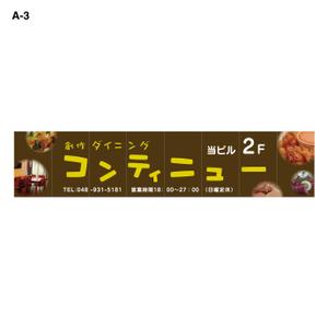 matalyn (matalyn)さんの創作ダイニング　コンティニューの窓ガラスシート看板への提案