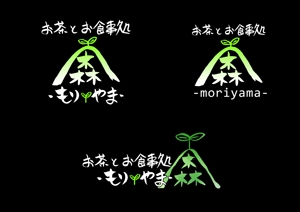 「あわのえし」まさ (awanoeshi-masa)さんの飲食店「お茶とお食事処 森山」のロゴへの提案