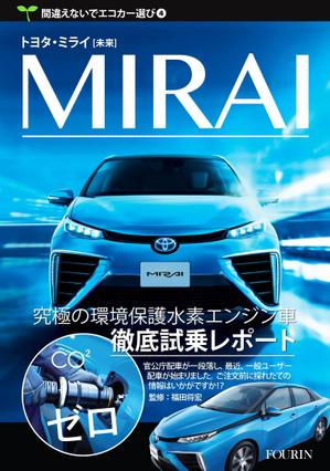 ケビン・プリンス (mmx-innovations)さんの水素エンジン車Mirai解説書の表紙デザインへの提案