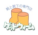 masaikujunさんの「靴と靴下の専門店～ゲット・ウォーム～」のロゴ作成への提案