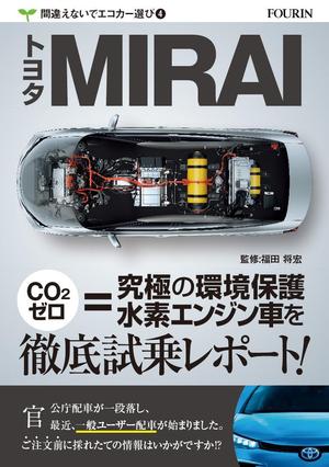 Hou109 (houtoku)さんの水素エンジン車Mirai解説書の表紙デザインへの提案