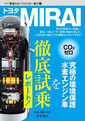 Hou109 (houtoku)さんの水素エンジン車Mirai解説書の表紙デザインへの提案