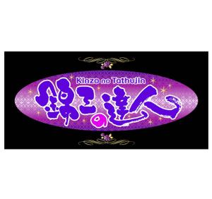 saiga 005 (saiga005)さんの「錦三の達人」のロゴ作成への提案