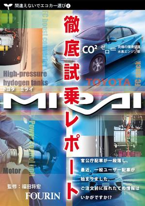 ART STUDIO (artstudio)さんの水素エンジン車Mirai解説書の表紙デザインへの提案
