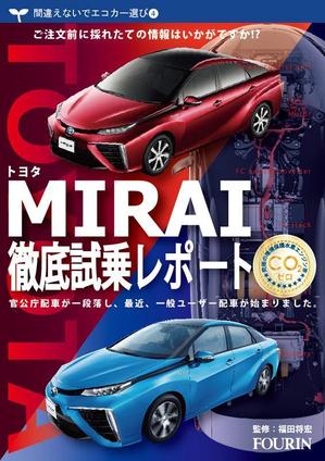 ART STUDIO (artstudio)さんの水素エンジン車Mirai解説書の表紙デザインへの提案