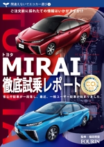 ART STUDIO (artstudio)さんの水素エンジン車Mirai解説書の表紙デザインへの提案