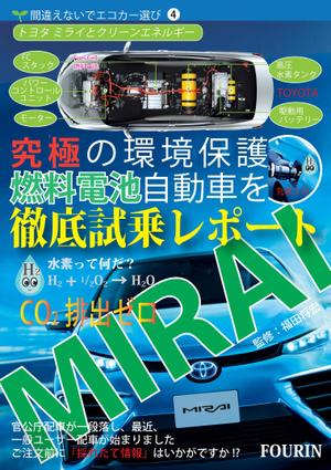 woolen (woolen)さんの水素エンジン車Mirai解説書の表紙デザインへの提案