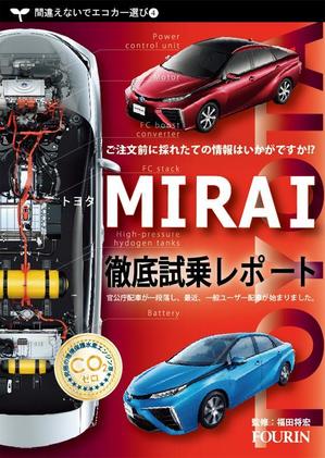ART STUDIO (artstudio)さんの水素エンジン車Mirai解説書の表紙デザインへの提案