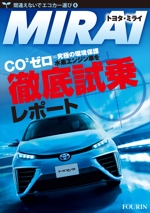 ナカジマ＝デザイン (nakajima-vintage)さんの水素エンジン車Mirai解説書の表紙デザインへの提案