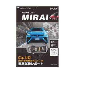 bb (bardo)さんの水素エンジン車Mirai解説書の表紙デザインへの提案