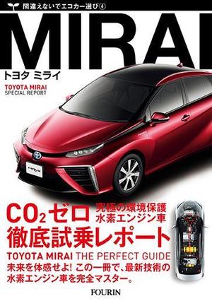 ウルトラデザインワークス ()さんの水素エンジン車Mirai解説書の表紙デザインへの提案