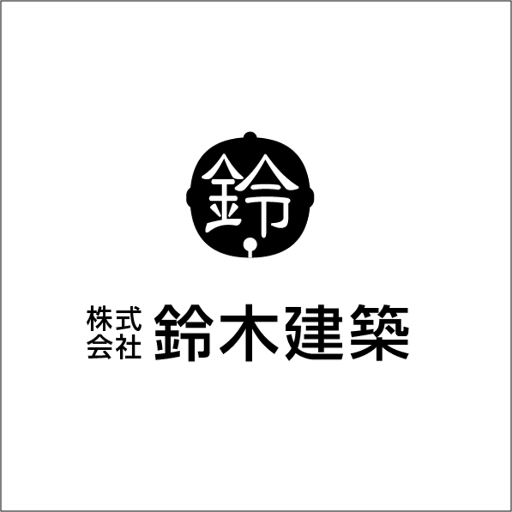 老舗工務店 株式会社鈴木建築 のロゴ