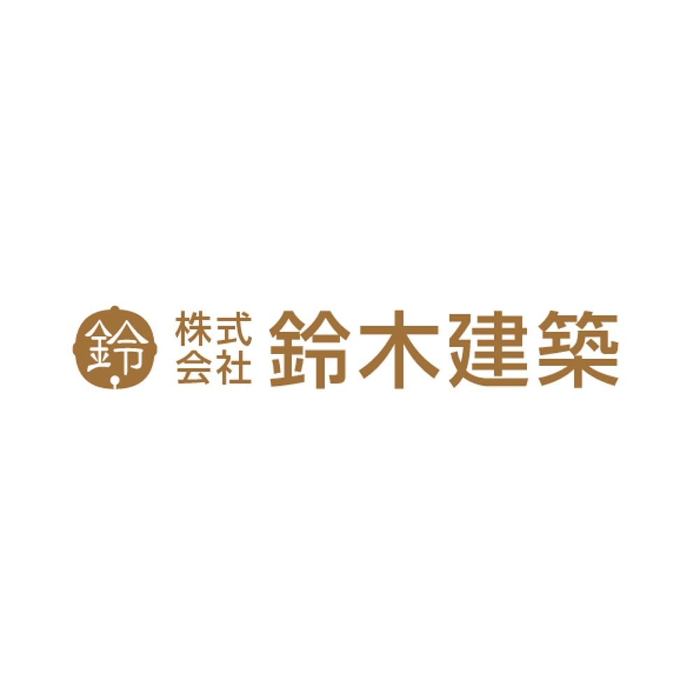 老舗工務店 株式会社鈴木建築 のロゴ
