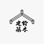 pirokunn11 (pirokunn11)さんの老舗工務店 株式会社鈴木建築 のロゴへの提案