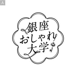 DE-SIGN (DE-SIGN)さんの「銀座おしゃれ大学」のロゴ作成への提案