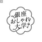 DE-SIGN (DE-SIGN)さんの「銀座おしゃれ大学」のロゴ作成への提案