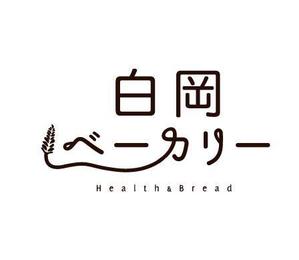 Ca ira (aji_fm)さんのパン屋「白岡ベーカリー」のロゴへの提案