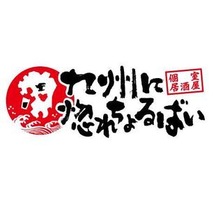 ol_z (ol_z)さんの「個室居酒屋　九州に惚れちょるばい　赤羽店」のロゴへの提案