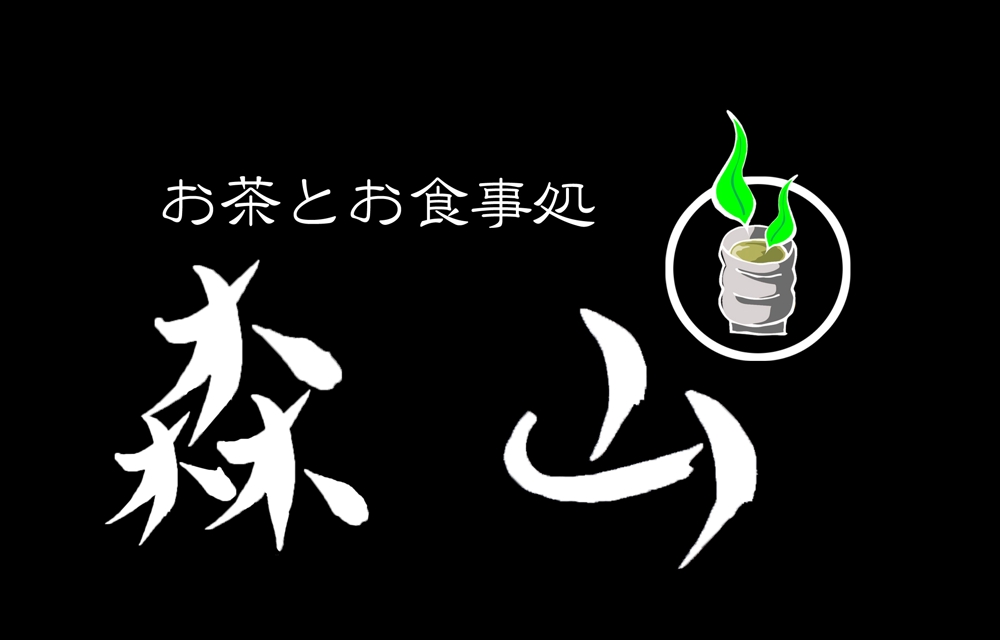 飲食店「お茶とお食事処 森山」のロゴ
