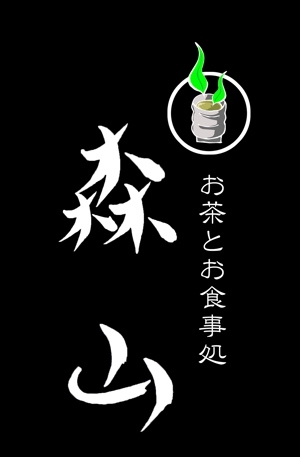 k2naga (hafaadaikei)さんの飲食店「お茶とお食事処 森山」のロゴへの提案