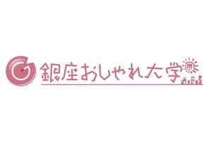 さんの「銀座おしゃれ大学」のロゴ作成への提案