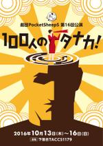 ebi_design (ebi_design)さんの舞台公演「100人のタナカ！」チラシへの提案