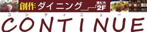 pah98 ()さんの創作ダイニング　コンティニューの窓ガラスシート看板への提案