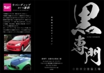 TAKANO DESIGN (daisukt)さんの黒専門の全塗装工場の案内用三つ折りパンフレットへの提案