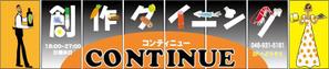 ayumim (ayuho)さんの創作ダイニング　コンティニューの窓ガラスシート看板への提案