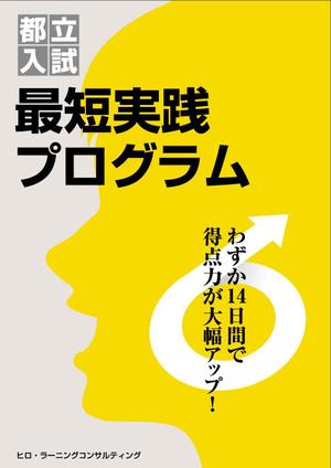 コムデザインルーム (com_design_room)さんの高校受験生向け教材の表紙デザインへの提案