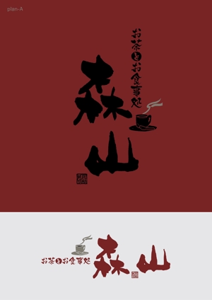 Hallelujah　P.T.L. (maekagami)さんの飲食店「お茶とお食事処 森山」のロゴへの提案