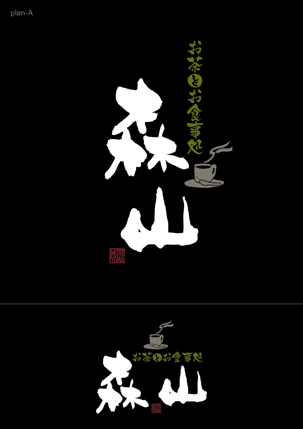 飲食店「お茶とお食事処 森山」のロゴ