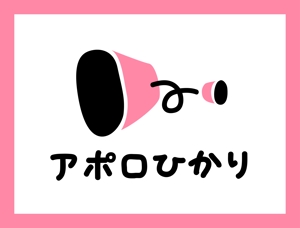 湯ユキチ (yukinji_koboto)さんの通信会社「アポロひかり」のロゴへの提案