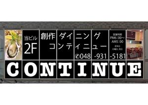 design_studio_be (design_studio_be)さんの創作ダイニング　コンティニューの窓ガラスシート看板への提案