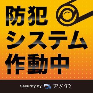 LM ()さんの防犯システムのステッカーデザインへの提案