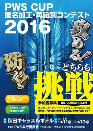 Seiya (smt95)さんの個人データの匿名加工・再識別コンテストPWSCUP 2016のポスターデザインへの提案