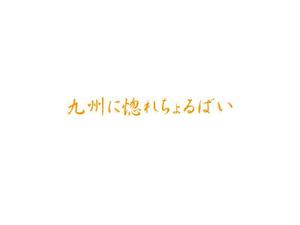 nyapifelさんの「個室居酒屋　九州に惚れちょるばい　赤羽店」のロゴへの提案