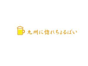 nyapifelさんの「個室居酒屋　九州に惚れちょるばい　赤羽店」のロゴへの提案