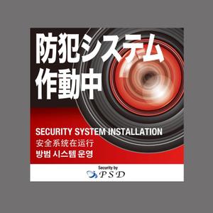 Simple (kakinuma_tsutomu)さんの防犯システムのステッカーデザインへの提案