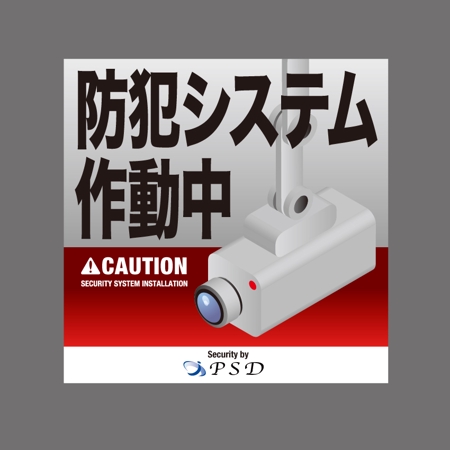 Simple (kakinuma_tsutomu)さんの防犯システムのステッカーデザインへの提案