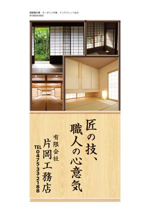 DonaRaven (DonaRaven)さんの一般住宅・社寺建築　片岡工務店の足場用のぼりへの提案