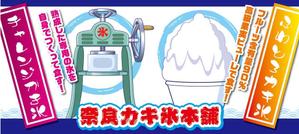 K-Design (kurohigekun)さんの新規カキ氷専門店オープンにあたり看板（横断幕）のデザインを募集への提案