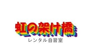 acve (acve)さんの「レンタル自習室「虹の架け橋」」のロゴ作成への提案