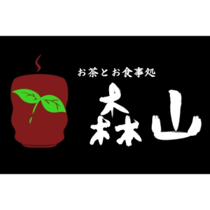 トシ (mhcall124)さんの飲食店「お茶とお食事処 森山」のロゴへの提案