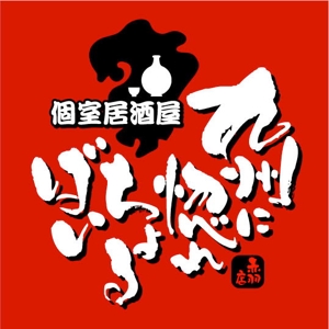 saiga 005 (saiga005)さんの「個室居酒屋　九州に惚れちょるばい　赤羽店」のロゴへの提案