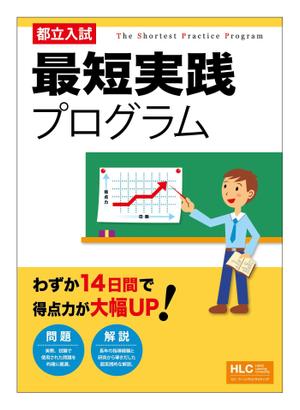 マーチン (Merchin)さんの高校受験生向け教材の表紙デザインへの提案