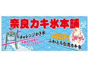 ハコノウラデザイン (hakonoura_designs)さんの新規カキ氷専門店オープンにあたり看板（横断幕）のデザインを募集への提案