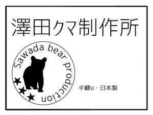 朝長政衛門 (masaemon)さんのテディベアにつけるブランドタグのロゴデザインへの提案