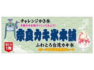 ハコノウラデザイン (hakonoura_designs)さんの新規カキ氷専門店オープンにあたり看板（横断幕）のデザインを募集への提案