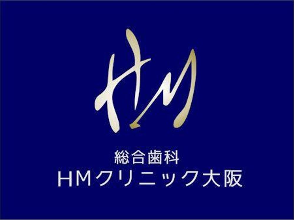 歯科医院「総合歯科HMクリニック大阪」のロゴ